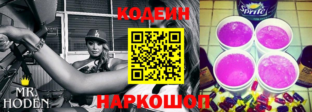 Кодеин Purple Drank  Вход с VPN  Каменск-Уральский 